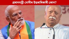 কোন হ’ব প্ৰধানমন্ত্ৰী মোদীৰ উত্তৰাধিকাৰী? মোহন ভাগৱতে দিলে উত্তৰ…...