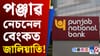পঞ্জাৱ নেচনেল বেংকত ২,৪৩৪ কোটি টকাৰ জালিয়াতি...
