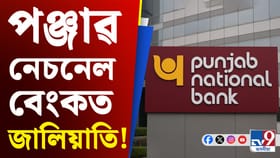 পঞ্জাৱ নেচনেল বেংকত ২,৪৩৪ কোটি টকাৰ জালিয়াতি