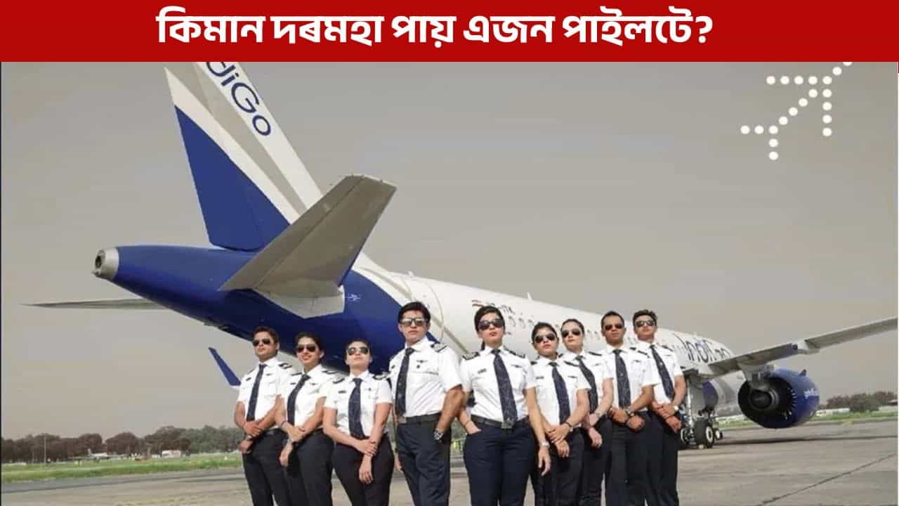 ইণ্ডিগ’ৰ পাইলটৰ দৰমহা কিমান? জানক এই তথ্য ইণ্ডিগ’ৰ পাইলটৰ দৰমহা কিমান? জানক এই তথ্য