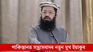হাফিজ-মাছুদৰ আত্মগোপন, পাকিস্তানত নতুন সন্ত্ৰাসবাদী গোট গঠন ইয়াকুব শ্বেখৰ