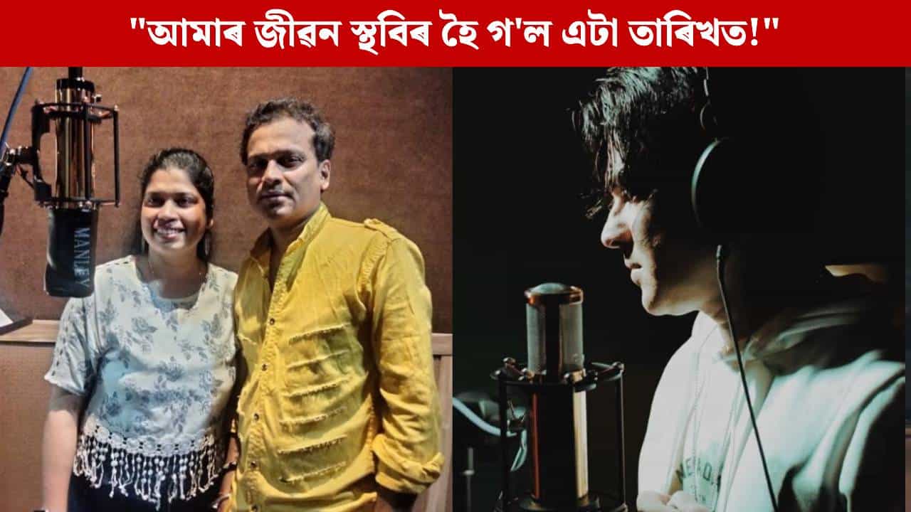 সংযমী হৈ আছো, দুৰ্বল নহয়!, সামাজিক মাধ্যমত জুবিন গাৰ্গৰ ভগ্নীৰ পোষ্ট