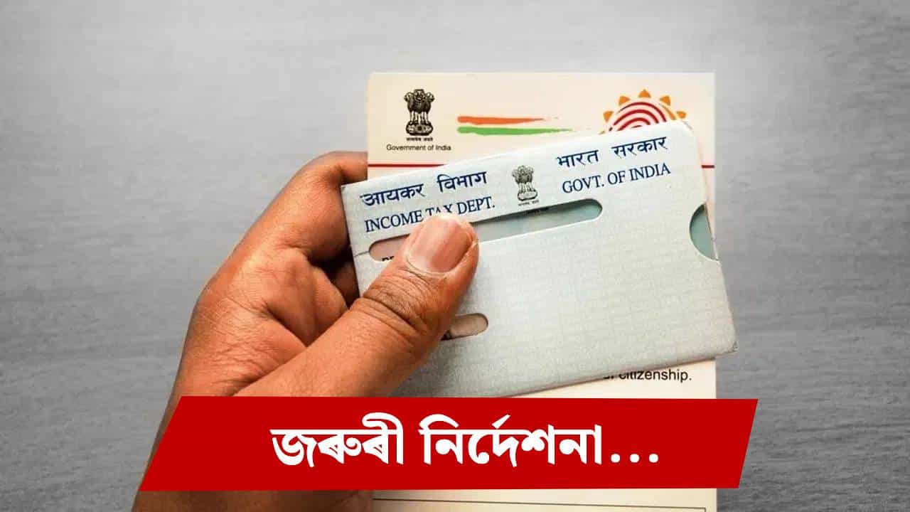 নিষ্ক্ৰিয় হ’ব পান কাৰ্ড, এই কামটো কৰিলেনে ? ডেডলাইন ৩১ ডিচেম্বৰ...