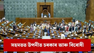 সংসদত বন্দে মাতৰম আৰু নিৰ্বাচনী সংস্কাৰ সন্দৰ্ভত আলোচনাৰ তাৰিখ নিৰ্ধাৰণ…