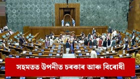 সংসদত বন্দে মাতৰম আৰু নিৰ্বাচনী সংস্কাৰ সন্দৰ্ভত আলোচনাৰ তাৰিখ নিৰ্ধাৰণ…...