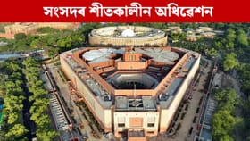 আজিৰে পৰা আৰম্ভ সংসদৰ শীতকালীন অধিৱেশন