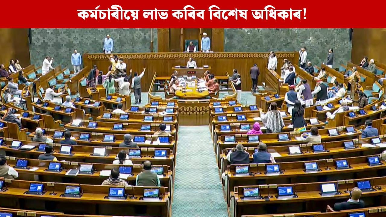 কৰ্মচাৰীয়ে লাভ কৰিব বিশেষ সকাহ, সংসদত উত্থাপন নতুন বিধেয়ক; কি এই ৰাইট টু ডিচকানেক্ট বিল?
