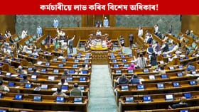 কৰ্মচাৰীয়ে লাভ কৰিব বিশেষ সকাহ, সংসদত উত্থাপন নতুন বিধেয়ক; কি এই ৰাইট টু ডিচকানেক্ট বিল?...