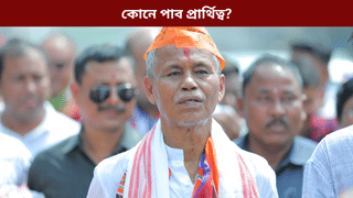 ফণীভূষণৰ পত্নী নে আন কোনো? ২৬’ৰ নিৰ্বাচনত কোনে পাব বঙাইগাঁও সমষ্টিৰ প্ৰাৰ্থিত্ব?