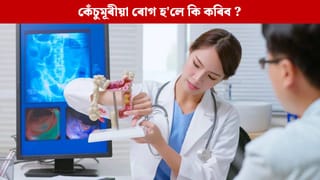 কেঁচুমূৰীয়া ৰোগ কেতিয়া জটিল হৈ পৰে ? সহজে উপশম পোৱাৰ উপায় জানক…
