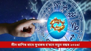 মীন ৰাশিৰ লোকৰ বাবে সুখকৰ হ’বনে নতুন বছৰ ২০২৬? জ্যোতিষীসকলে কৰিছে আগজাননী, চাওক এতিয়াই