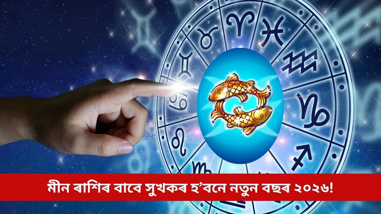 মীন ৰাশিৰ লোকৰ বাবে সুখকৰ হ’বনে নতুন বছৰ ২০২৬? জ্যোতিষীসকলে কৰিছে আগজাননী, চাওক এতিয়াই