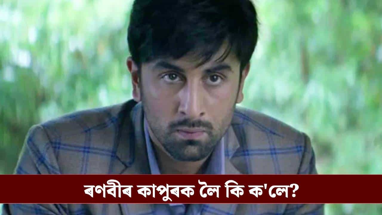 কাপুৰ পৰিয়ালৰ কোনো এটাও গুণ নাই! ৰণবীৰ কাপুৰৰ বিৰুদ্ধে বিস্ফোৰক মন্তব্য বলীউডৰ অভিনেতাৰ....