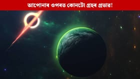 সপ্তাহৰ কোনটো বাৰত জন্ম হোৱা লোকৰ ওপৰত কোনটো গ্ৰহৰ প্ৰভাৱ!