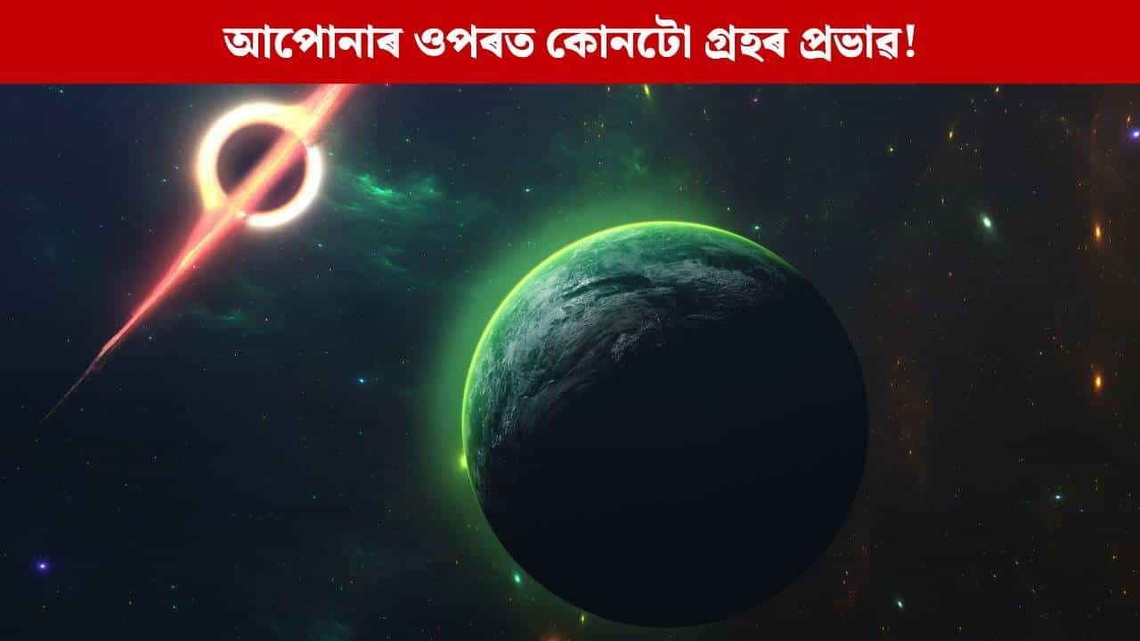 সপ্তাহৰ কোনটো বাৰত জন্ম হোৱা লোকৰ ওপৰত কোনটো গ্ৰহৰ প্ৰভাৱ! দেখা যায় এনে আচৰণগত পাৰ্থক্য