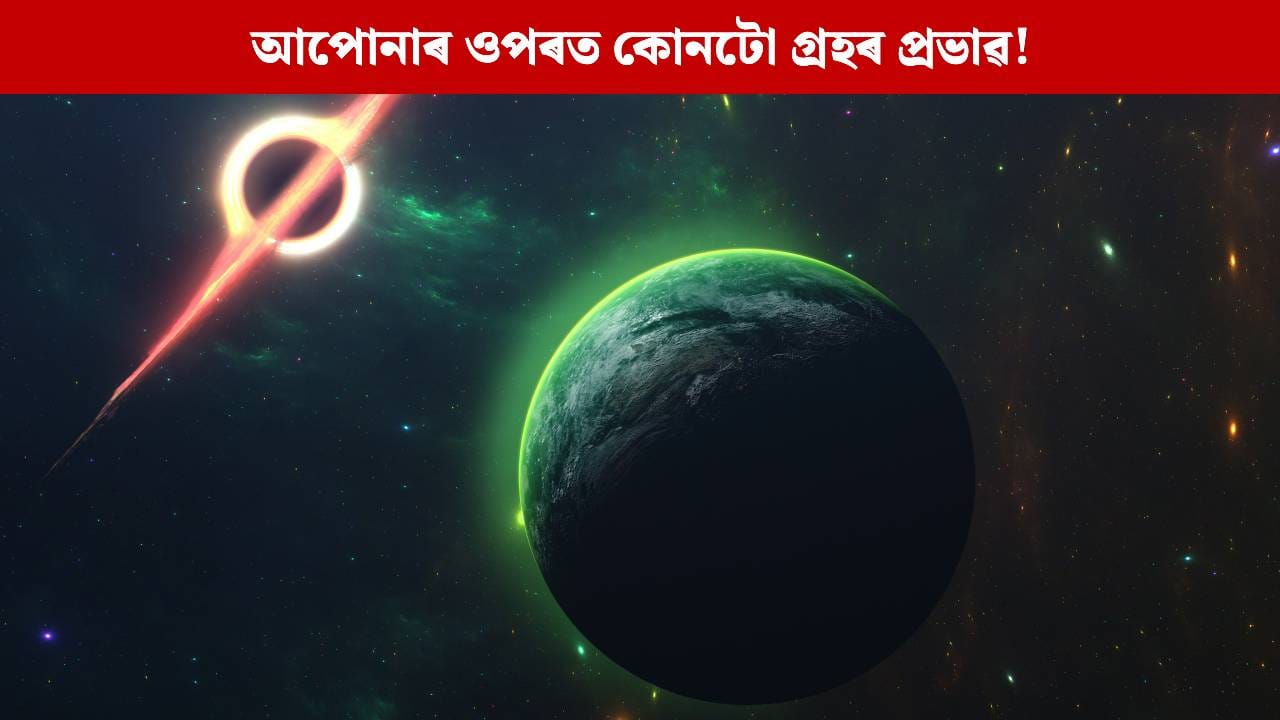 সপ্তাহৰ কোনটো বাৰত জন্ম হোৱা লোকৰ ওপৰত কোনটো গ্ৰহৰ প্ৰভাৱ! দেখা যায় এনে আচৰণগত পাৰ্থক্য