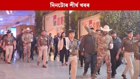 গুৱাহাটীত পপষ্টাৰ পোষ্ট মেলনৰ সংগীতানুষ্ঠান, পলকতে পঢ়ক দিনটোৰ ৯ টা শীৰ্ষ খবৰ…...
