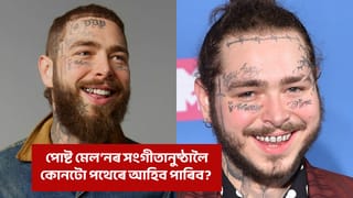 পোষ্ট মেল’নৰ সংগীতানুষ্ঠানকলৈ গুৱাহাটীত যান-বাহন চলাচলত বিশেষ নিৰ্দেশনা, ক’ত থাকিব NO PARKING ZONE?