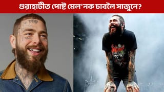 গুৱাহাটীলৈ আহিব পপ ষ্টাৰ পোষ্ট মেল’ন, ৮ ডিচেম্বৰত সংগীতানুষ্ঠান উপভোগ কৰিবলৈ সাজুনে?