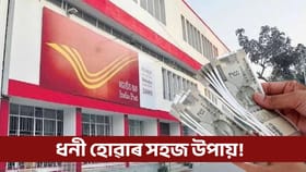 ডাকঘৰৰ আঁচনিয়ে দিব ২৫ লাখ টকা! সম্পূৰ্ণ তথ্য জানি লওক...