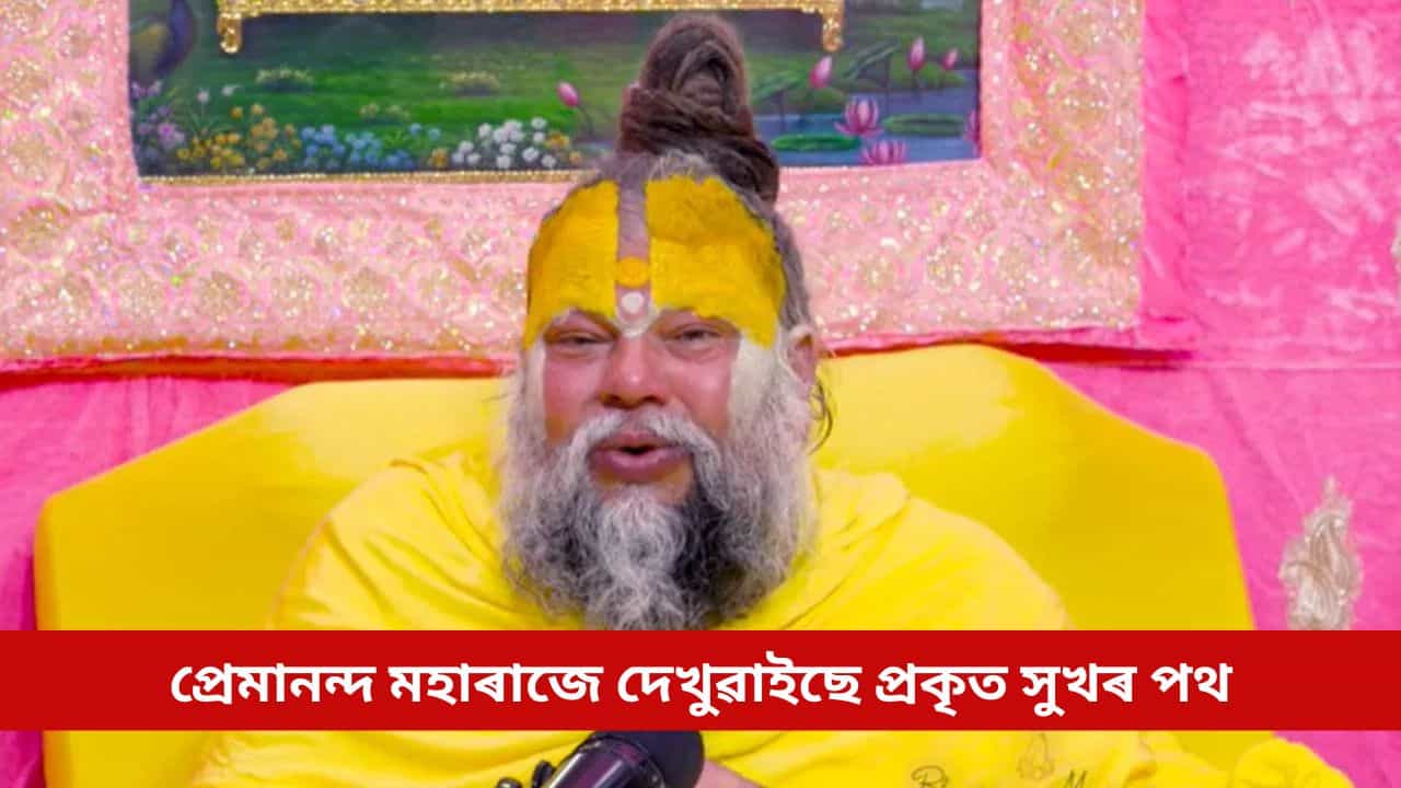 সাফল্য, খ্যাতি তথা অলেখ ধন-সম্পত্তিয়েও সুখী কৰা নাই আপোনাক? প্ৰেমানন্দ মহাৰাজৰ বাণীয়ে কৰিব সহায় সাফল্য, খ্যাতি তথা অলেখ ধন-সম্পত্তিয়েও সুখী কৰা নাই আপোনাক? প্ৰেমানন্দ মহাৰাজৰ বাণীয়ে কৰিব সহায়