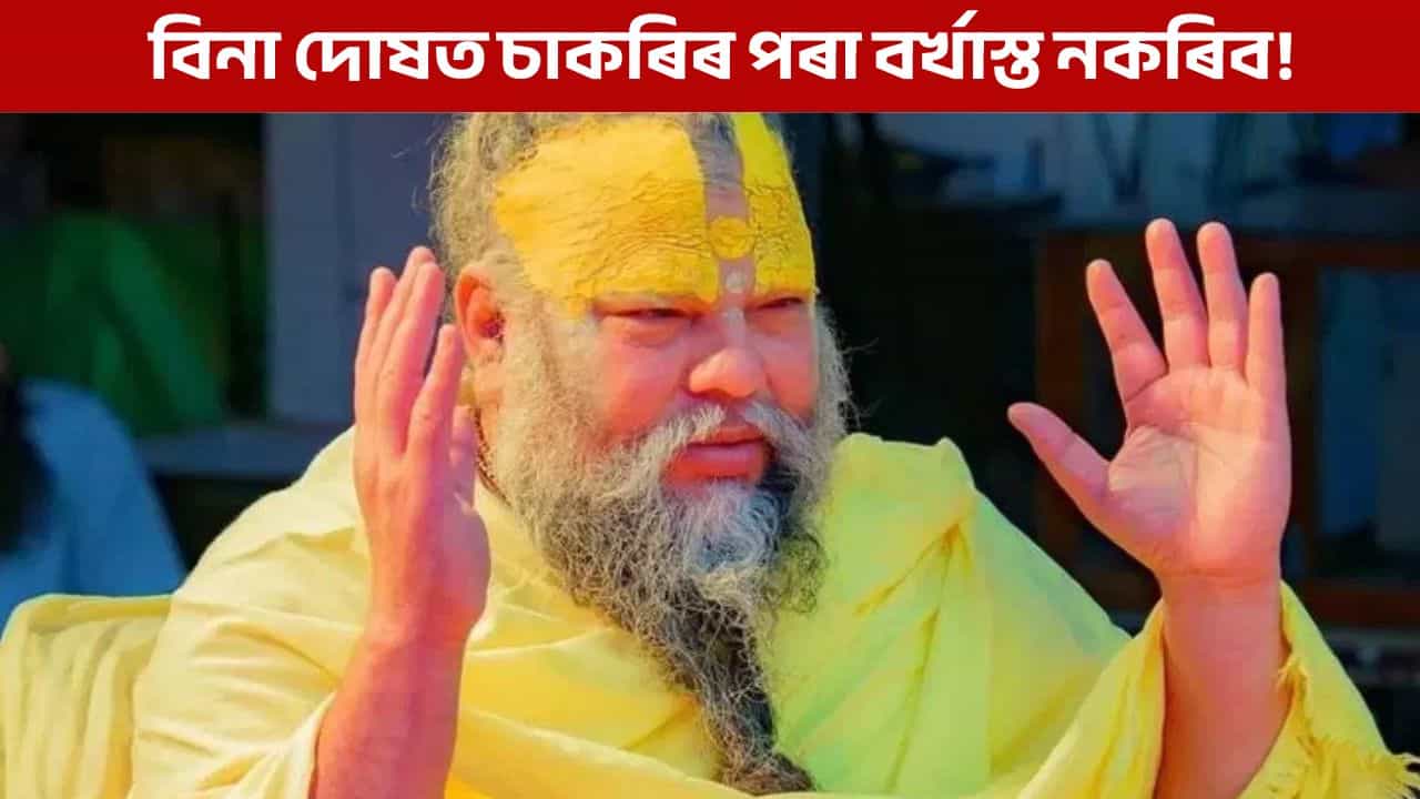কাৰোবাক চাকৰিৰ পৰা বৰ্খাস্ত কৰাটো পাপ নেকি? প্ৰেমানন্দ মহাৰাজে কলে এইদৰে...