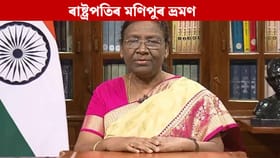 প্ৰধানমন্ত্ৰীৰ পিছত আজি মণিপুৰ ভ্ৰমণলৈ ৰাষ্ট্ৰপতি দ্ৰৌপদী মূৰ্মু
