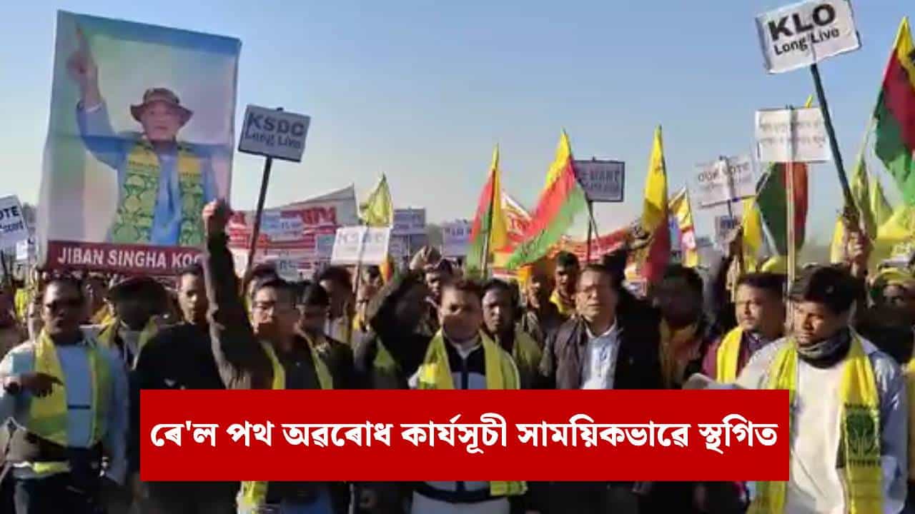 পৃথক কামতাপুৰ ৰাজ্য,কোচ ৰাজবংশী জনগোষ্ঠীৰ জনজাতিকৰণৰ দাবীত প্ৰতিবাদ... পৃথক কামতাপুৰ ৰাজ্য,কোচ ৰাজবংশী জনগোষ্ঠীৰ জনজাতিকৰণৰ দাবীত প্ৰতিবাদ...