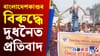 বাংলাদেশত হিন্দু হত্যাৰ বিৰুদ্ধে দুধনৈত প্ৰতিবাদ...