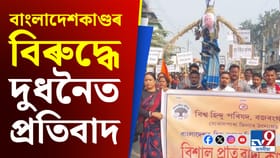 বাংলাদেশত হিন্দু হত্যাৰ বিৰুদ্ধে দুধনৈত প্ৰতিবাদ