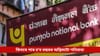পঞ্জাব নেচনেল বেংকত ২৪৩৪ কোটি টকাৰ ঋণৰ জালিয়াতি!...