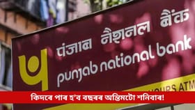 পঞ্জাব নেচনেল বেংকত ২৪৩৪ কোটি টকাৰ ঋণৰ জালিয়াতি!