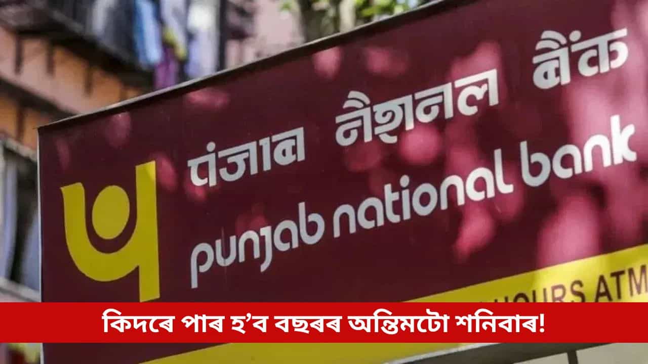 পঞ্জাব নেচনেল বেংকত ২৪৩৪ কোটি টকাৰ ঋণৰ জালিয়াতি! SREIৰ বিৰুদ্ধে প্ৰৱঞ্চনাৰ অভিযোগ
