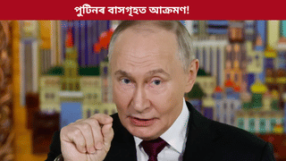 কেনে আছে পুটিন? চৰকাৰী বাসগৃহত ৯১ টা ড্ৰ’নেৰে ইউক্ৰেইনৰ আক্ৰমণ…