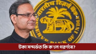 RBI on INR: টকা নিম্নতম স্তৰত উপনীত হোৱাৰ ফলত বাস্তৱত আপোনাৰ কি সমস্যা হ’ব?