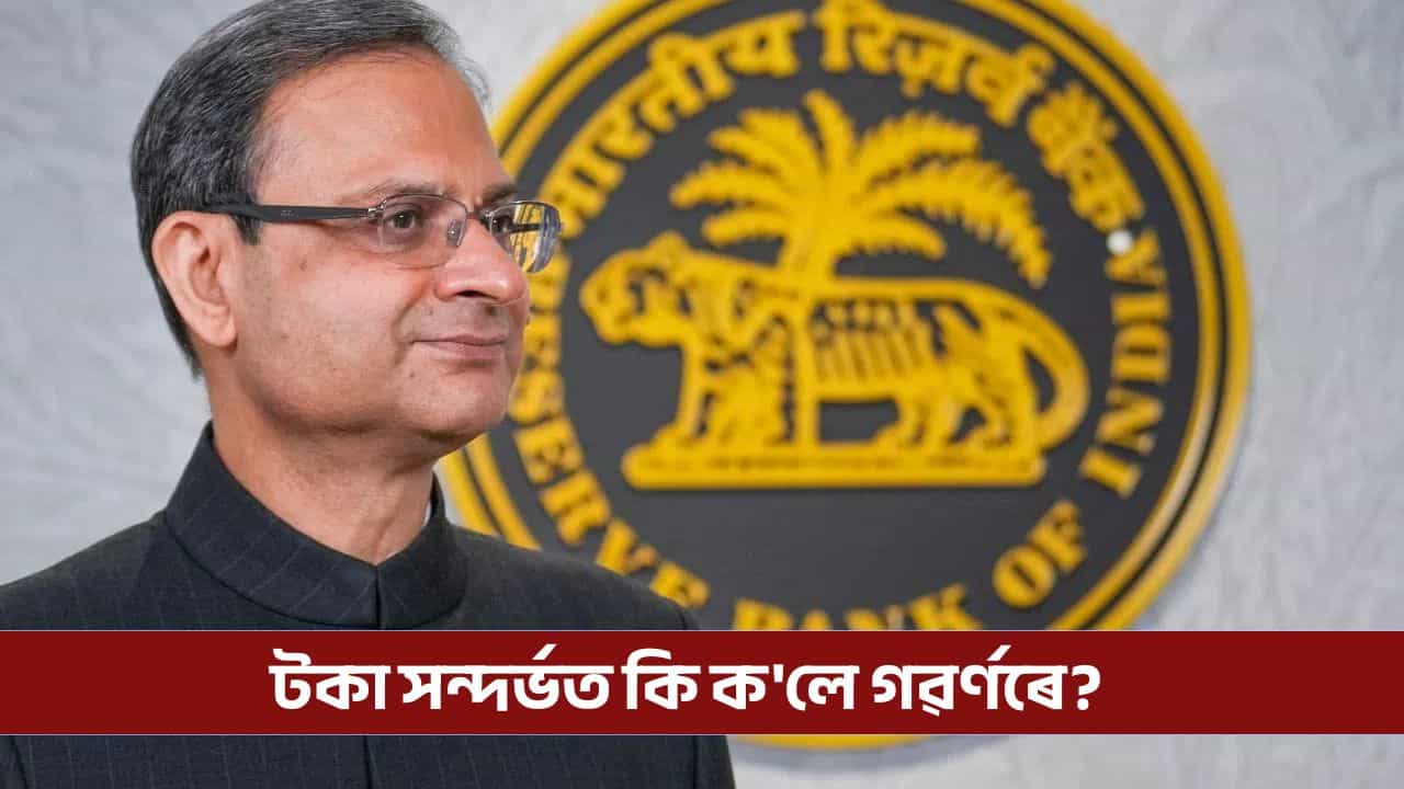 RBI on INR: টকা নিম্নতম স্তৰত উপনীত হোৱাৰ ফলত বাস্তৱত আপোনাৰ কি সমস্যা হ’ব?