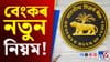 RBI ৰ নতুন নিয়ম! বেংকত চেভিংছ একাউন্ট আৰু FD আছে যদি জানক সকলো......