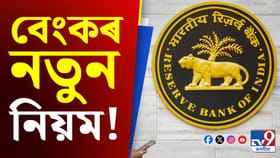 RBI ৰ নতুন নিয়ম! বেংকত চেভিংছ একাউন্ট আৰু FD আছে যদি জানক সকলো...