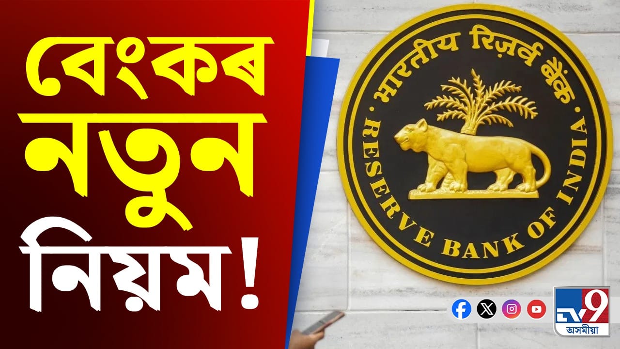 RBI ৰ নতুন নিয়ম! বেংকত চেভিংছ একাউন্ট আৰু FD আছে যদি জানক সকলো... RBI ৰ নতুন নিয়ম! বেংকত চেভিংছ একাউন্ট আৰু FD আছে যদি জানক সকলো...