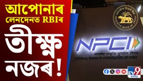 অনলাইন বেংকিঙত দেখা যাব নতুন ব্যৱস্থা, প্ৰতিক্ষণে থাকিব RBIৰ নজৰ!