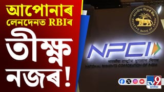 অনলাইন বেংকিঙত দেখা যাব নতুন ব্যৱস্থা, প্ৰতিক্ষণে থাকিব RBIৰ নজৰ!