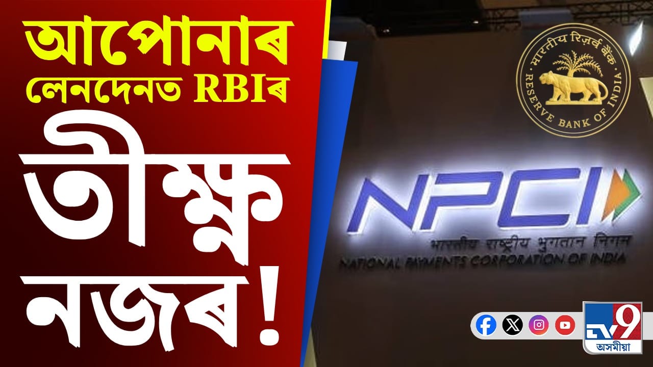 অনলাইন বেংকিঙত দেখা যাব নতুন ব্যৱস্থা, প্ৰতিক্ষণে থাকিব RBIৰ নজৰ! অনলাইন বেংকিঙত দেখা যাব নতুন ব্যৱস্থা, প্ৰতিক্ষণে থাকিব RBIৰ নজৰ!