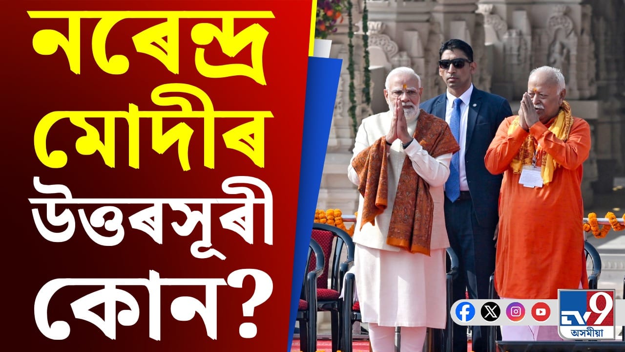 নৰেন্দ্ৰ মোদীৰ পাছত প্ৰধানমন্ত্ৰী কোন? উত্তৰ দিলে আৰ এছ এছ প্ৰমুখ মোহন ভাগৱতে নৰেন্দ্ৰ মোদীৰ পাছত প্ৰধানমন্ত্ৰী কোন? উত্তৰ দিলে আৰ এছ এছ প্ৰমুখ মোহন ভাগৱতে
