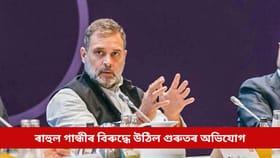 ভাৰত বিৰোধী শক্তিক একত্ৰিত কৰাৰ বাবে বিদেশলৈ যায় ৰাহুল গান্ধী! বিজেপিয়ে তুলিলে গুৰুতৰ অভিযোগ...
