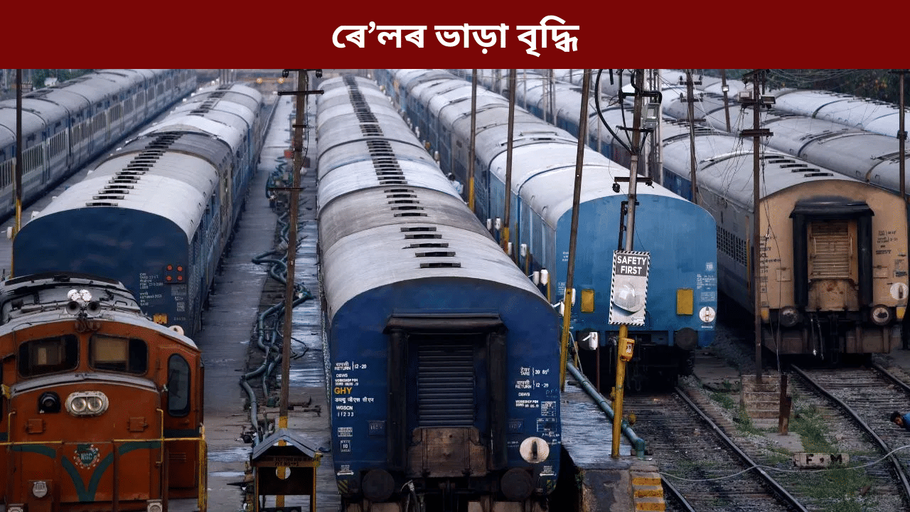 Rail Fare Hike: আজিৰ পৰা বৃদ্ধি পালে ৰেলৰ ভাড়া, কোনটো টিকটত কিমানকৈ দাম বাঢ়িল, জানক সকলো... Rail Fare Hike: আজিৰ পৰা বৃদ্ধি পালে ৰেলৰ ভাড়া, কোনটো টিকটত কিমানকৈ দাম বাঢ়িল, জানক সকলো...