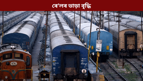 Rail Fare Hike: আজিৰ পৰা বৃদ্ধি পালে ৰে’লৰ ভাড়া, কোনটো টিকটত কিমানকৈ দাম বাঢ়িল, জানক সকলো…...
