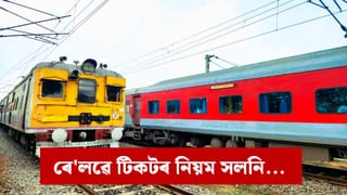 এতিয়াৰ পৰা OTP অবিহনে নাপাব ৰে’ল টিকট, নিয়ম সলনি ৰে’লৱেৰ !