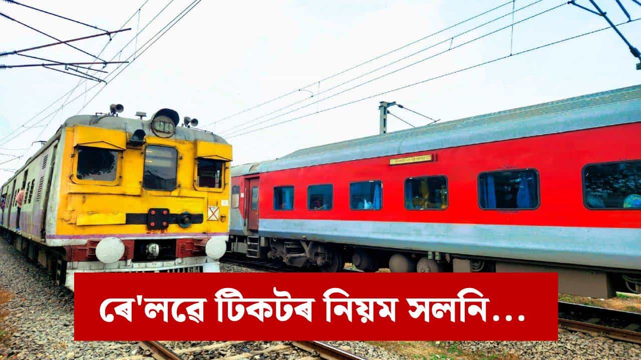 এতিয়াৰ পৰা OTP অবিহনে নাপাব ৰে’ল টিকট, নিয়ম সলনি ৰে’লৱেৰ !