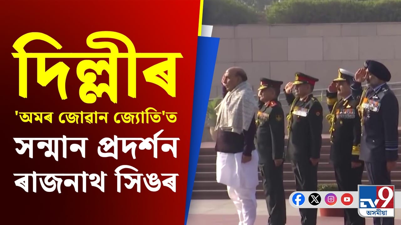 বিজয় দিৱসত ১৯৭১ৰ ভাৰত-পাকিস্তান যুদ্ধৰ বীৰ ছহিদক সুঁৱৰিলে প্ৰতিৰক্ষা মন্ত্ৰী ৰাজনাথ সিঙে বিজয় দিৱসত ১৯৭১ৰ ভাৰত-পাকিস্তান যুদ্ধৰ বীৰ ছহিদক সুঁৱৰিলে প্ৰতিৰক্ষা মন্ত্ৰী ৰাজনাথ সিঙে