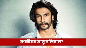 ৰণবীৰ সিং কিমান সম্পত্তিৰ মালিক জানেনে?